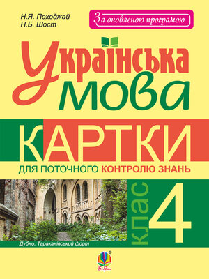 cover image of Українська мова. Картки для поточного контролю знань : 4 кл.